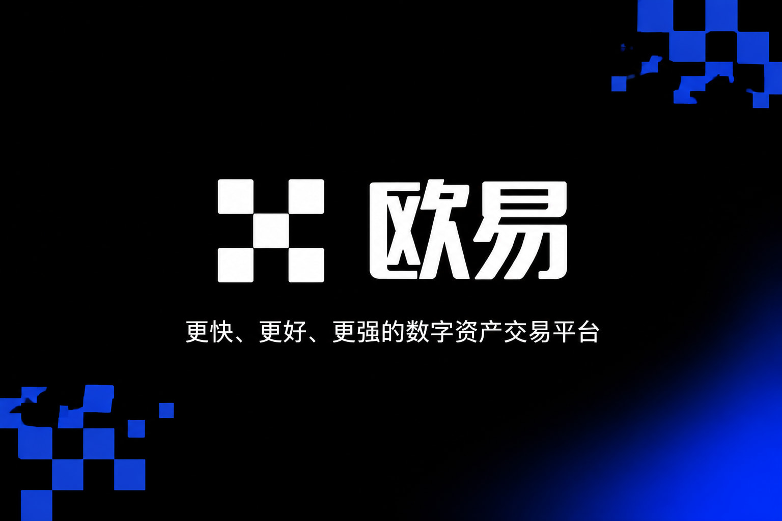 欧交易所APP应用展示
